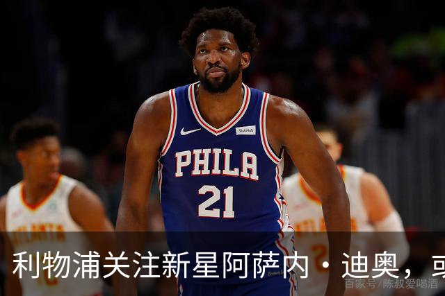 利物浦关注新星阿萨内·迪奥，或成萨拉赫接班人