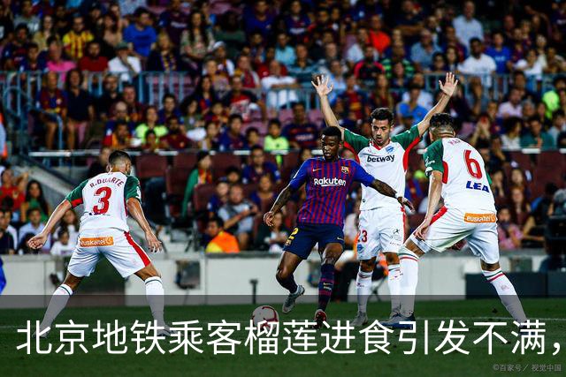 北京地铁乘客榴莲进食引发不满，地铁公司重申禁止吃东西的规定