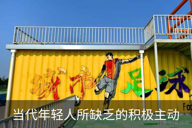 当代年轻人所缺乏的积极主动