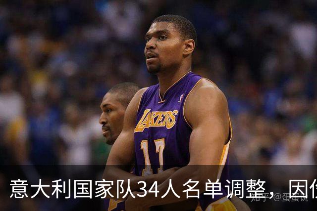 意大利国家队34人名单调整，因伤缺席克里斯坦特，里奇紧急入队