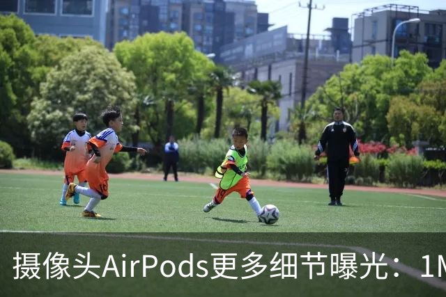摄像头AirPods更多细节曝光：1MP拍摄能力与环境感知引争议