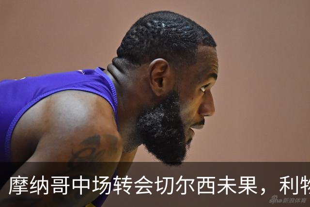 摩纳哥中场转会切尔西未果，利物浦瞄准未来引援
