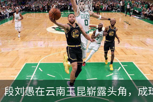 段刘愚在云南玉昆崭露头角，成球队进攻核心