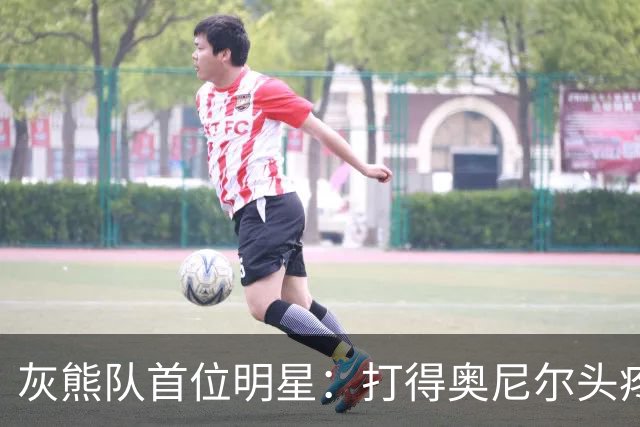 灰熊队首位明星：打得奥尼尔头疼，间接引发联盟危机