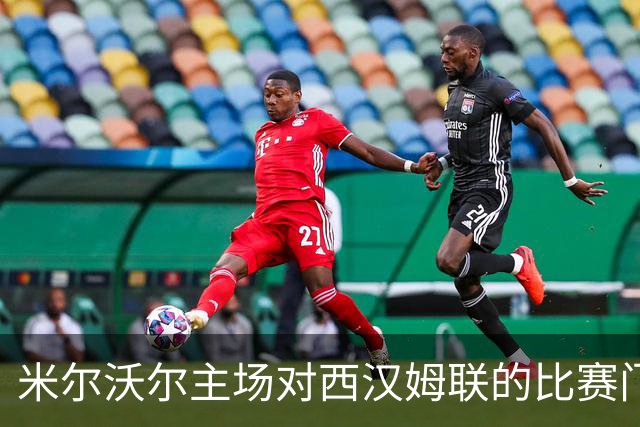 米尔沃尔主场对西汉姆联的比赛门票已全部售罄