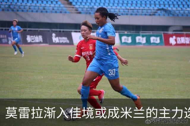 莫雷拉渐入佳境或成米兰的主力选择