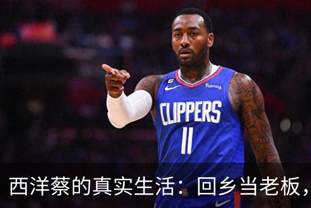 西洋蔡的真实生活：回乡当老板，荧幕情侣与家庭神秘