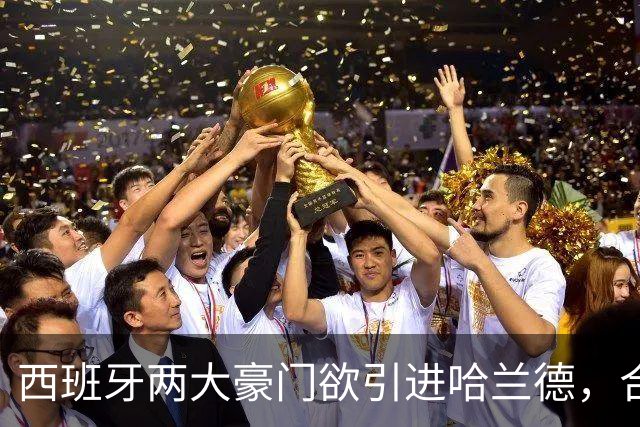 西班牙两大豪门欲引进哈兰德，合同至2034年才到期