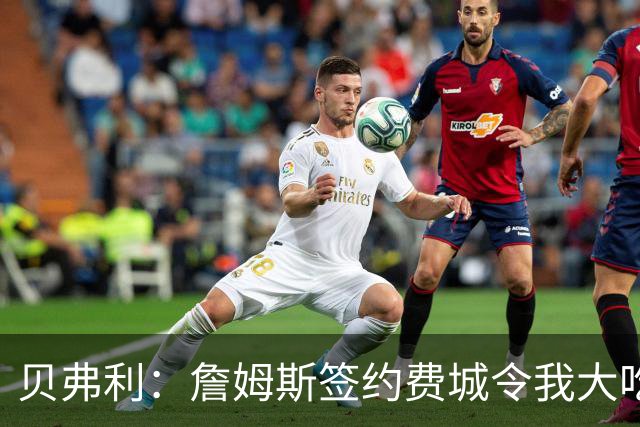 贝弗利：詹姆斯签约费城令我大吃一惊，完全未曾预料到