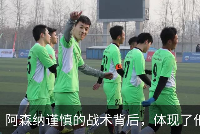 阿森纳谨慎的战术背后，体现了他们的实力与稳定性