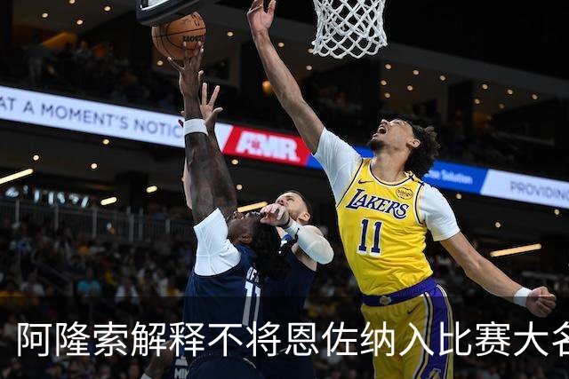 阿隆索解释不将恩佐纳入比赛大名单的原因